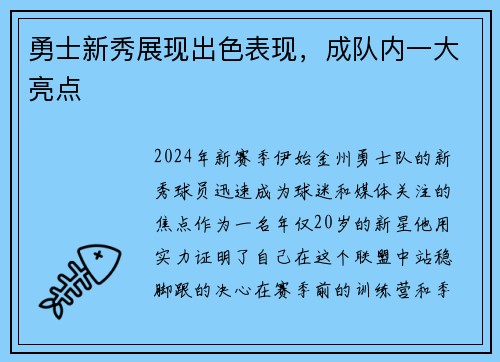 勇士新秀展现出色表现，成队内一大亮点