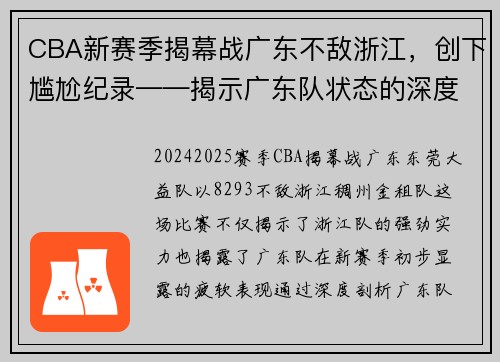 CBA新赛季揭幕战广东不敌浙江，创下尴尬纪录——揭示广东队状态的深度剖析