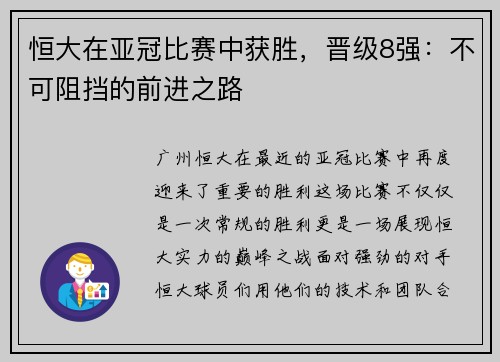 恒大在亚冠比赛中获胜，晋级8强：不可阻挡的前进之路
