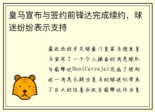 皇马宣布与签约前锋达完成续约，球迷纷纷表示支持