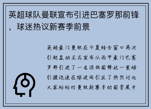 英超球队曼联宣布引进巴塞罗那前锋，球迷热议新赛季前景