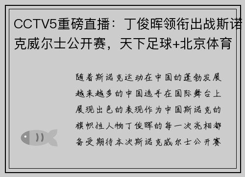 CCTV5重磅直播：丁俊晖领衔出战斯诺克威尔士公开赛，天下足球+北京体育热力来袭