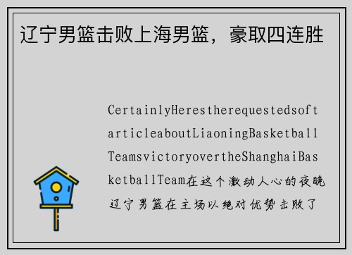 辽宁男篮击败上海男篮，豪取四连胜