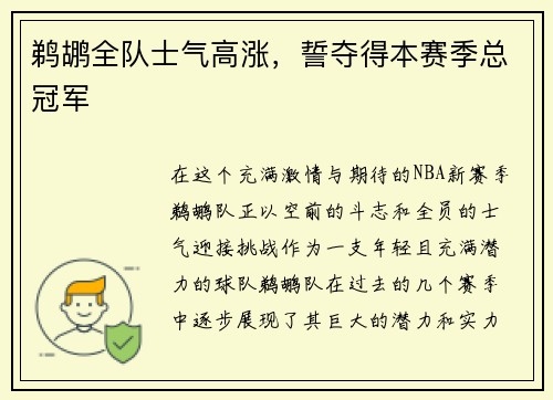 鹈鹕全队士气高涨，誓夺得本赛季总冠军