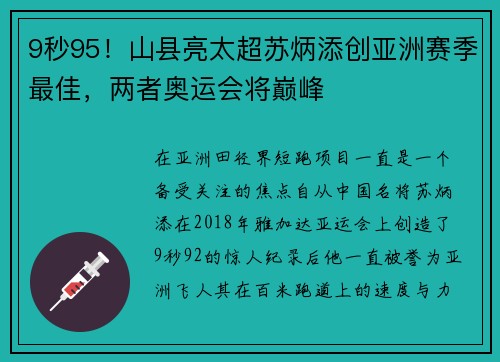 9秒95！山县亮太超苏炳添创亚洲赛季最佳，两者奥运会将巅峰