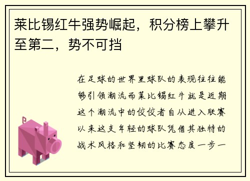 莱比锡红牛强势崛起，积分榜上攀升至第二，势不可挡