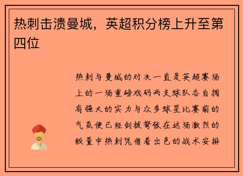 热刺击溃曼城，英超积分榜上升至第四位