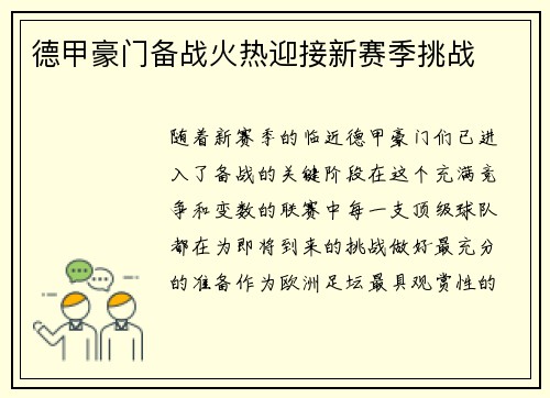 德甲豪门备战火热迎接新赛季挑战