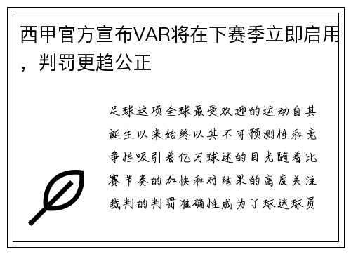 西甲官方宣布VAR将在下赛季立即启用，判罚更趋公正