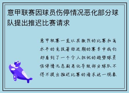 意甲联赛因球员伤停情况恶化部分球队提出推迟比赛请求