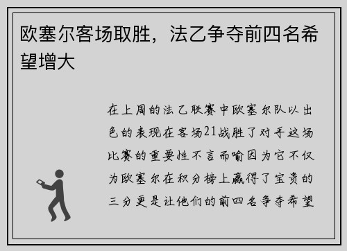 欧塞尔客场取胜，法乙争夺前四名希望增大