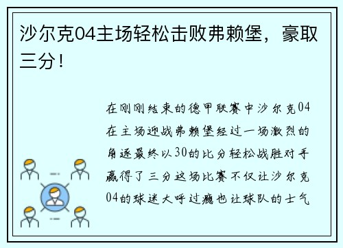 沙尔克04主场轻松击败弗赖堡，豪取三分！