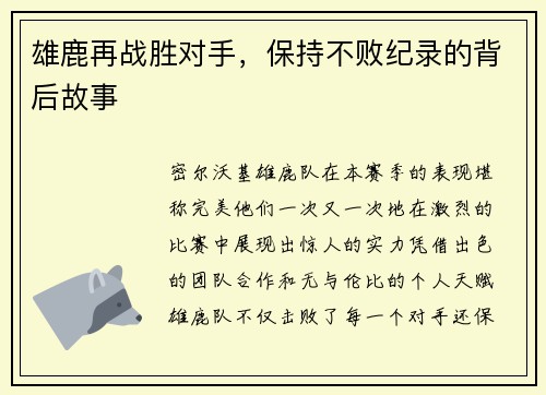 雄鹿再战胜对手，保持不败纪录的背后故事