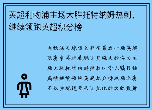 英超利物浦主场大胜托特纳姆热刺，继续领跑英超积分榜