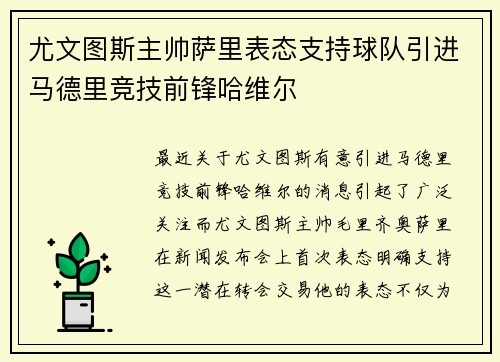 尤文图斯主帅萨里表态支持球队引进马德里竞技前锋哈维尔