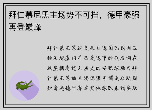 拜仁慕尼黑主场势不可挡，德甲豪强再登巅峰