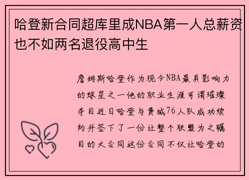 哈登新合同超库里成NBA第一人总薪资也不如两名退役高中生