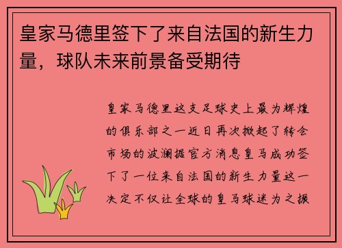 皇家马德里签下了来自法国的新生力量，球队未来前景备受期待