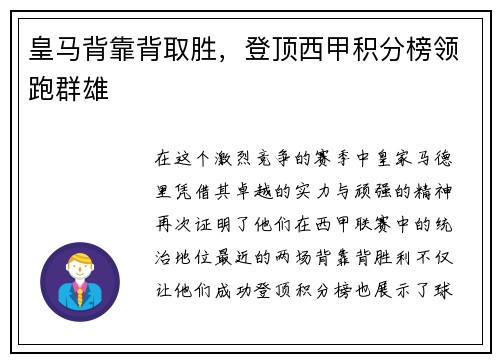 皇马背靠背取胜，登顶西甲积分榜领跑群雄
