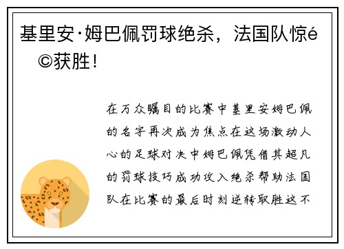 基里安·姆巴佩罚球绝杀，法国队惊险获胜！