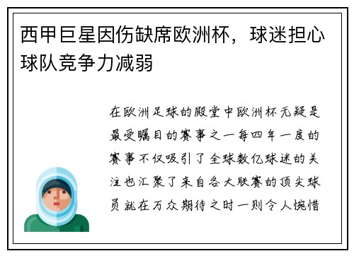 西甲巨星因伤缺席欧洲杯，球迷担心球队竞争力减弱