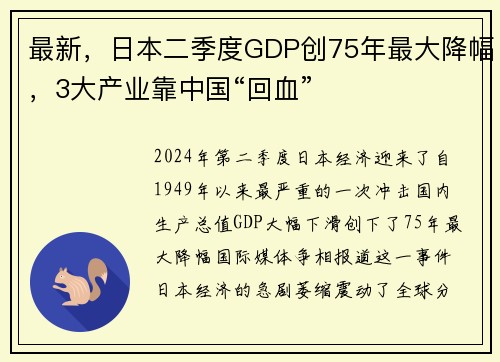 最新，日本二季度GDP创75年最大降幅，3大产业靠中国“回血”