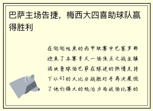 巴萨主场告捷，梅西大四喜助球队赢得胜利