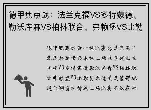 德甲焦点战：法兰克福VS多特蒙德、勒沃库森VS柏林联合、弗赖堡VS比勒费尔德