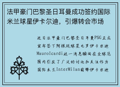 法甲豪门巴黎圣日耳曼成功签约国际米兰球星伊卡尔迪，引爆转会市场