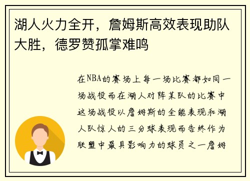 湖人火力全开，詹姆斯高效表现助队大胜，德罗赞孤掌难鸣