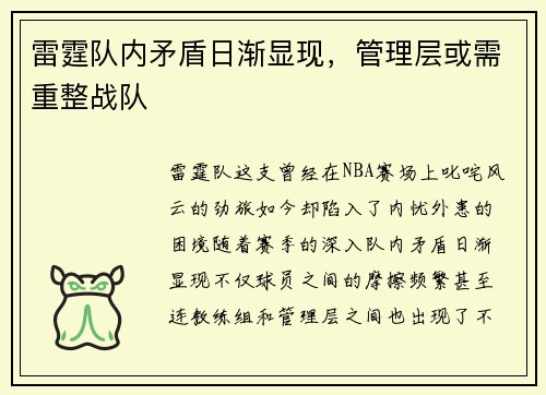 雷霆队内矛盾日渐显现，管理层或需重整战队