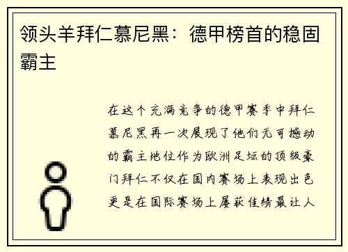 领头羊拜仁慕尼黑：德甲榜首的稳固霸主