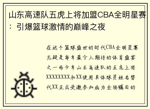 山东高速队五虎上将加盟CBA全明星赛：引爆篮球激情的巅峰之夜