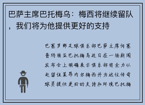 巴萨主席巴托梅乌：梅西将继续留队，我们将为他提供更好的支持