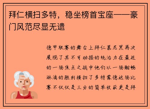 拜仁横扫多特，稳坐榜首宝座——豪门风范尽显无遗