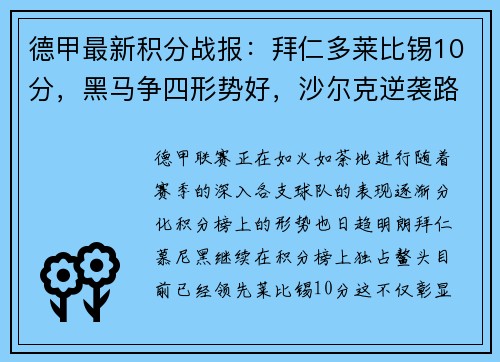 德甲最新积分战报：拜仁多莱比锡10分，黑马争四形势好，沙尔克逆袭路在何方？