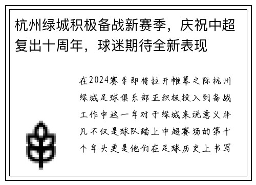 杭州绿城积极备战新赛季，庆祝中超复出十周年，球迷期待全新表现