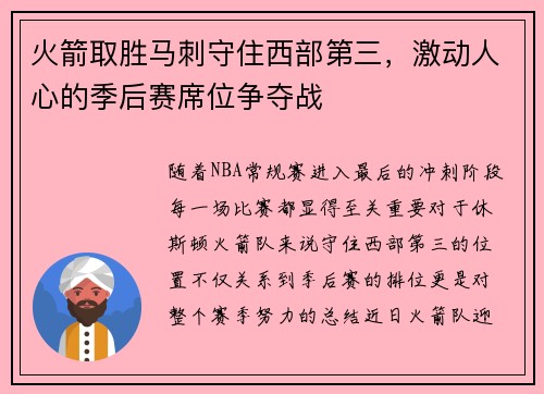 火箭取胜马刺守住西部第三，激动人心的季后赛席位争夺战