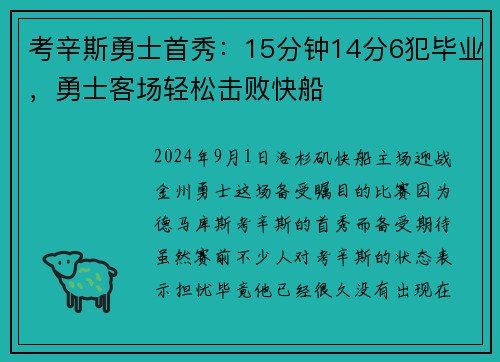 考辛斯勇士首秀：15分钟14分6犯毕业，勇士客场轻松击败快船