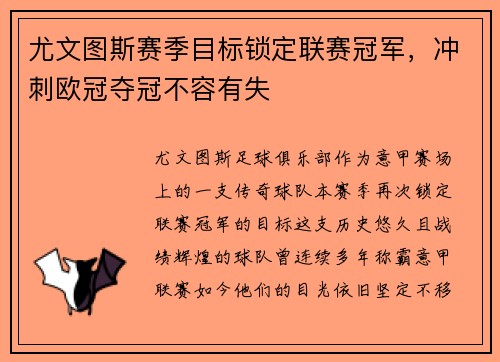 尤文图斯赛季目标锁定联赛冠军，冲刺欧冠夺冠不容有失