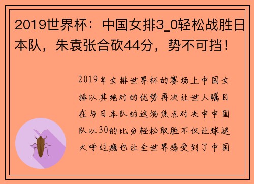 2019世界杯：中国女排3_0轻松战胜日本队，朱袁张合砍44分，势不可挡！