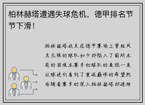 柏林赫塔遭遇失球危机，德甲排名节节下滑！