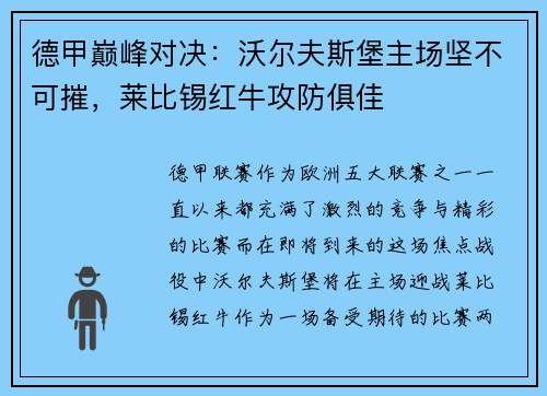德甲巅峰对决：沃尔夫斯堡主场坚不可摧，莱比锡红牛攻防俱佳