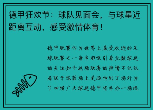德甲狂欢节：球队见面会，与球星近距离互动，感受激情体育！