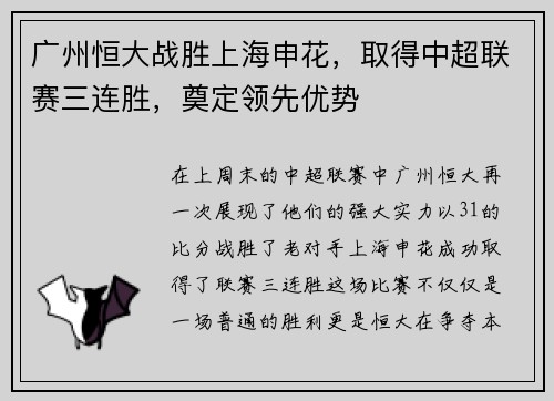广州恒大战胜上海申花，取得中超联赛三连胜，奠定领先优势