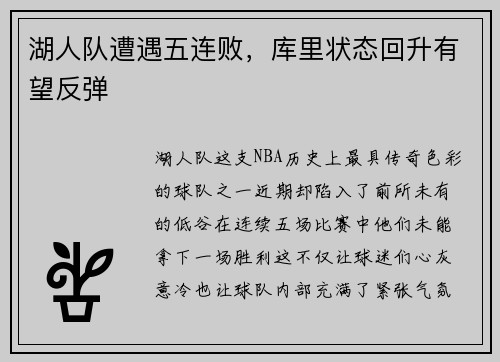 湖人队遭遇五连败，库里状态回升有望反弹