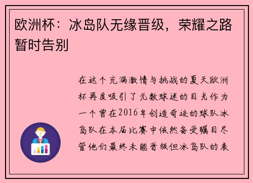 欧洲杯：冰岛队无缘晋级，荣耀之路暂时告别