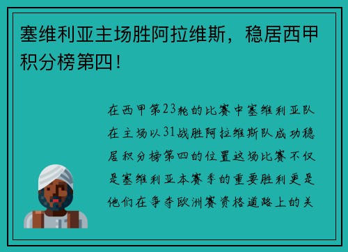 塞维利亚主场胜阿拉维斯，稳居西甲积分榜第四！