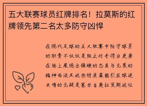 五大联赛球员红牌排名！拉莫斯的红牌领先第二名太多防守凶悍