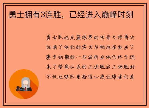勇士拥有3连胜，已经进入巅峰时刻